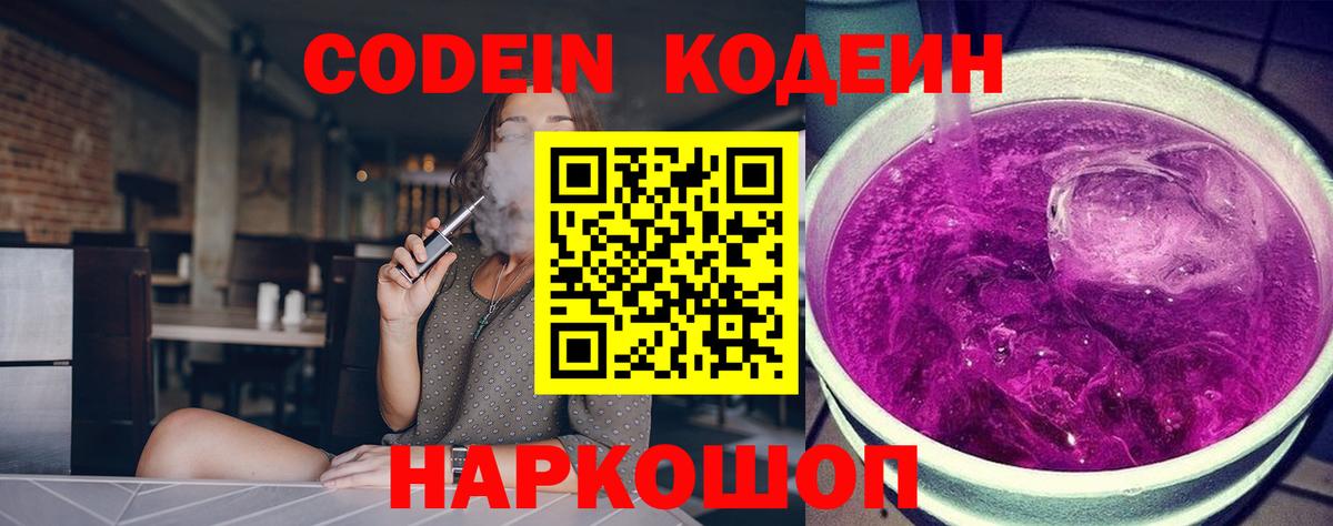 Кодеин напиток Lean (лин)  Вход с VPN  Codein Purple Drank  Фрязино 